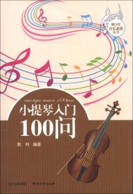 青少年音乐素质丛书：吉他入门100问