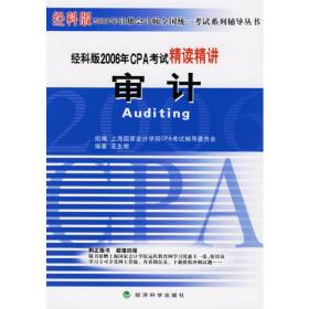 经科版2006年CPA考试学习指南.会计