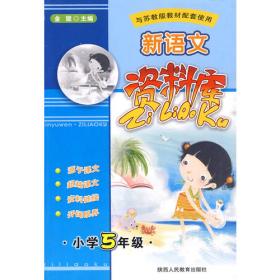 新语文资料库：小学3年级（与苏教版教材配套使用）