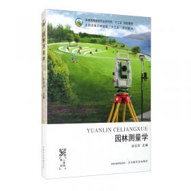 园林工程测量（第二版）/普通高等教育风景园林专业“十二五”规划系列教材