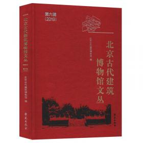北京古代建筑博物馆文丛（第四辑2017）