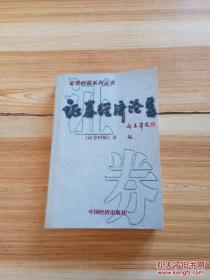 2014、2015年证券业从业资格全国统考同步辅导教材系列 证券投资分析 