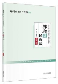 2021厚大法考119考前必背郭翔讲民诉法考点速记必备知识点背诵小绿本精粹背诵版