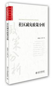 中国社会建设：战略思路与基本对策