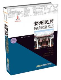 闽南民居传统营造技艺/中国传统建筑营造技艺丛书