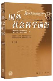 国外社会科学前沿2011（第15辑）