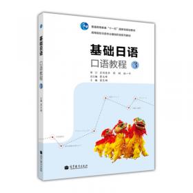 标准语音训练丛书：日语发音与纠音