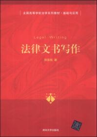 全国高等学校法学系列教材·基础与应用：中国法制史