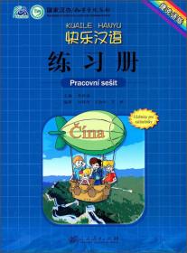 快乐汉语·练习册（俄语版）