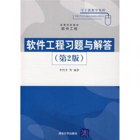 软件工程实践与课程设计/高等学校软件工程专业系列教材