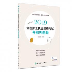2020全国护士执业资格考试考前押题卷