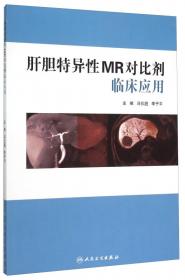 肝胆特异性MRI对比剂临床应用（第2版）