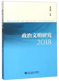 政治文明研究(2020)