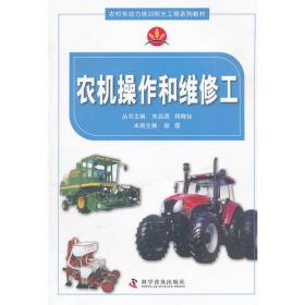 全国农业机械化教育培训教材：耕种机械使用与维修