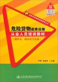 危险货物道路运输从业人员培训教材（第3版）
