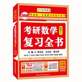 金榜图书2018李永乐·王式安考研数学复习全书　数学二　　分阶习题同步训练