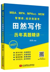 2018 MBA、MPA、MPAcc、MEM管理类联考、经济类联考田然讲写作：写作字帖