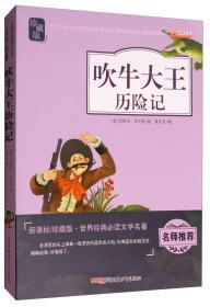 吹牛大王历险记扫码听整本朗读中小学课外阅读书籍开心教育