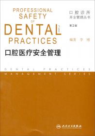 口腔诊所开业管理丛书·口腔诊所空间设计（第2版）