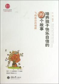 开发孩子智慧的99个故事：成功人生的金钥匙