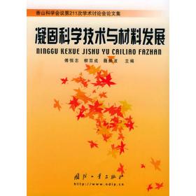 院士科普书系·中小学科学素质教育文库：空天技术与材料科学（修订本）