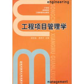 高等学校工程管理系列教材：工程项目管理