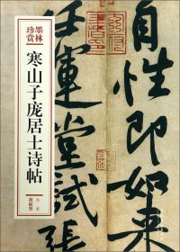 寒山子诗集-------拾瑶丛书        唐代白话大诗人寒山子的诗集；掀起了风靡美日的寒山诗热；走进佛教诗人的诗与佛的生活。