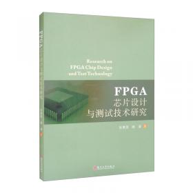 FPGA开发及应用——基于紫光同创Logos系列器件及VerilogHDL（微课视频版）（信息