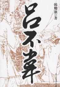 吕不韦的故事学汉语分级读物（第3级）历史故事16