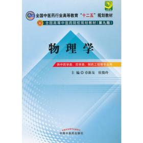 中医工程学导论---全国中医药行业高等教育“十二五”规划教材(第九版)