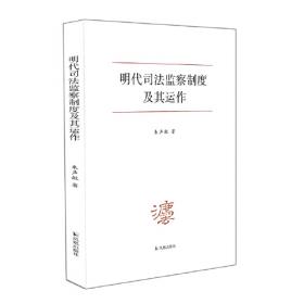 中国社会经济史研究丛书：明代州县官司法渎职研究