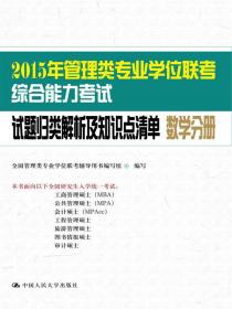 2016年管理类专业学位联考综合能力考试试题归类解析及知识点清单 数学分册