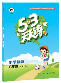 53天天练 小学语文 （六年级上册 SJ版 2016年）