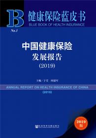 健康保险蓝皮书：中国健康保险发展报告（2021）