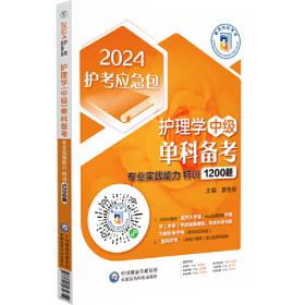 护理学（中级）单科一次过——相关专业知识拿分考点随身记（2022护考应急包）