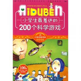 小学生最惊奇的200个探案游戏