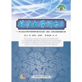 站在大学讲台上：北京高校第八届青年教师教学基本功比赛实录及最佳教案汇编