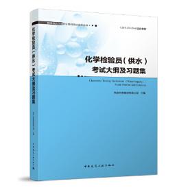 自来水生产工考试大纲及习题集