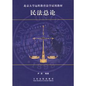 中国民法典争鸣（尹田卷）/中国民法典争鸣系列