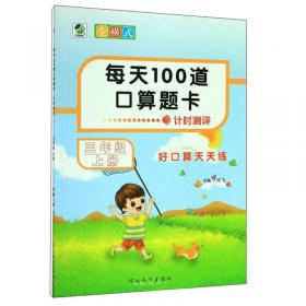 每日10分钟 小学数学计算高手：三年级上册（冀教版）