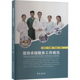 医院管理学：护理管理分册