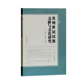 多元与自治 : 贵州民族区域自治六十年