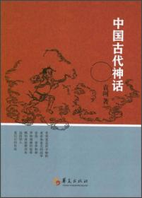 中国神话史