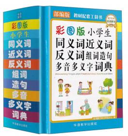 彩图版小学生成语词典（精装版64开）