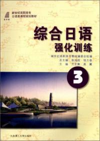 综合日语4（第2版）/新世纪高职高专日语类课程规划教材