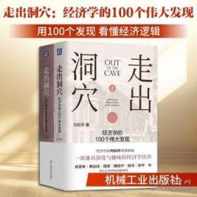 走出洞穴：经济学的100个伟大发现
