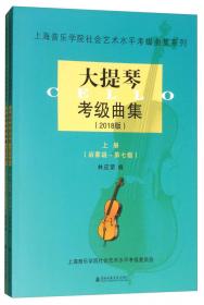 上海音乐学院社会艺术水平考级曲集系列：唢呐考级曲集