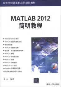 MATLAB基础教程（第二版）/高等学校计算机应用规划教材