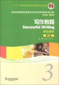 新世纪高等院校英语专业本科生系列教材：写作教程（第3册）（教师用书）