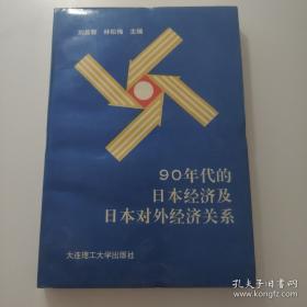 现代日本经济概论/新世纪研究生教学用书